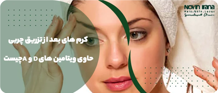 کرم های بعد از تزریق چربی حاوی ویتامین های A و D چیست؟